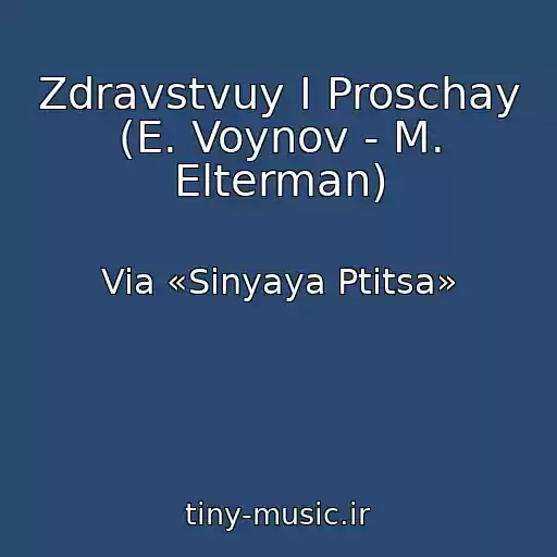 کاور آهنگ Zdravstvuy I Proschay (E. Voynov - M. Elterman) از Via «Sinyaya Ptitsa»