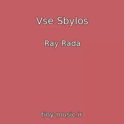کاور آهنگ Vse Sbylos از Ray Rada