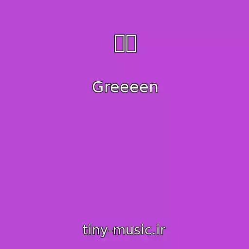 کاور آهنگ 花唄 از Greeeen