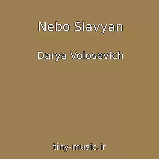 کاور آهنگ Nebo Slavyan از Darya Volosevich