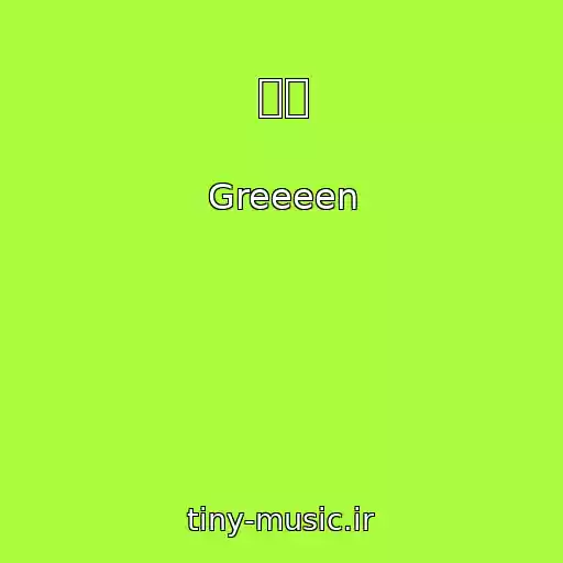 کاور آهنگ 愛唄 از Greeeen