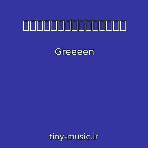 کاور آهنگ ミセナイナミダハ、きっといつか از Greeeen