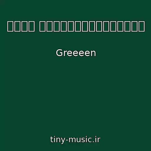 کاور آهنگ 卒業の唄 ～アリガトウは何度も言わせて～ از Greeeen