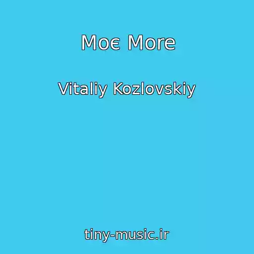 کاور آهنگ Moє More از Vitaliy Kozlovskiy