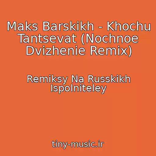 کاور آهنگ Maks Barskikh - Khochu Tantsevat (Nochnoe Dvizhenie Remix) از Remiksy Na Russkikh Ispolniteley
