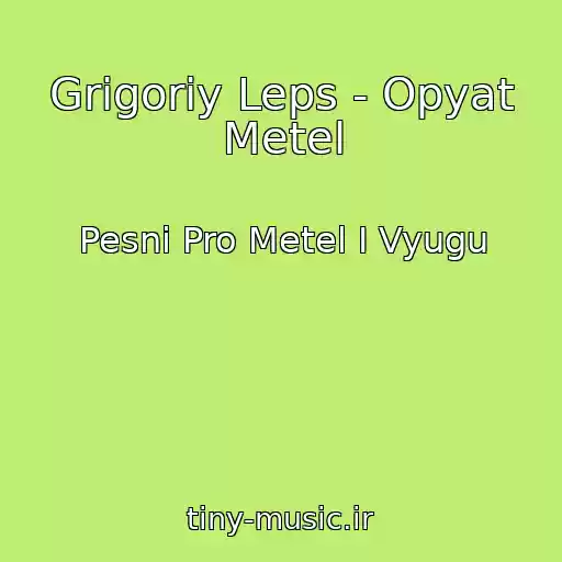 کاور آهنگ Grigoriy Leps - Opyat Metel از Pesni Pro Metel I Vyugu