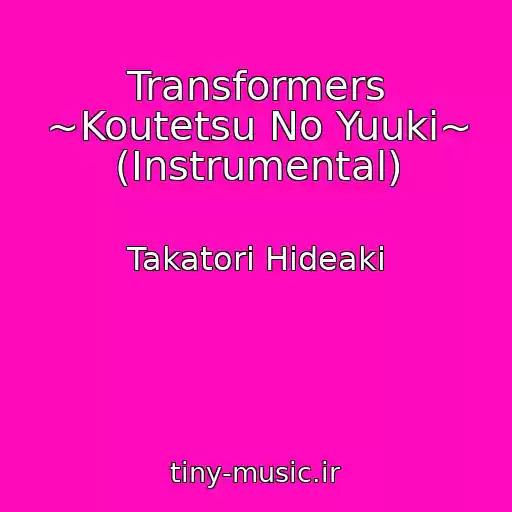 کاور آهنگ Transformers ~Koutetsu No Yuuki~ (Instrumental) از Takatori Hideaki