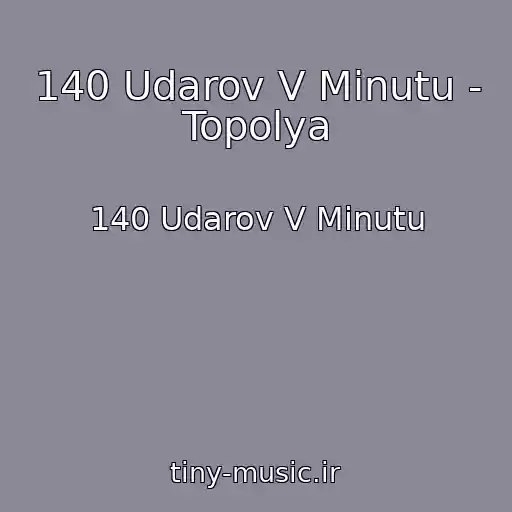 کاور آهنگ 140 Udarov V Minutu - Topolya از 140 Udarov V Minutu