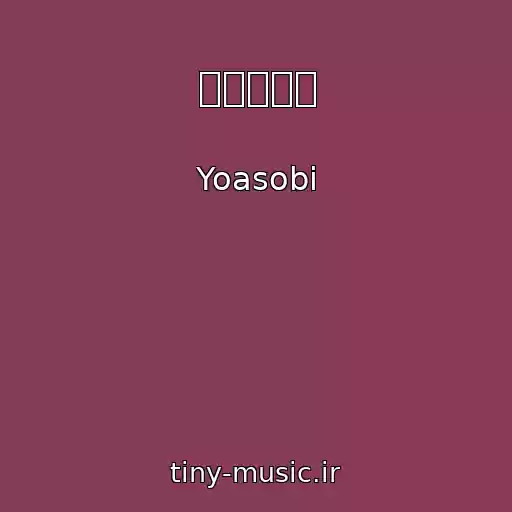 کاور آهنگ モノトーン از Yoasobi
