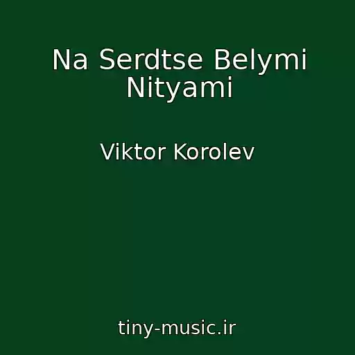 کاور آهنگ Na Serdtse Belymi Nityami از Viktor Korolev