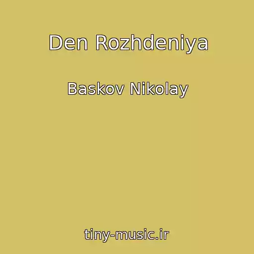 کاور آهنگ Den Rozhdeniya از Baskov Nikolay