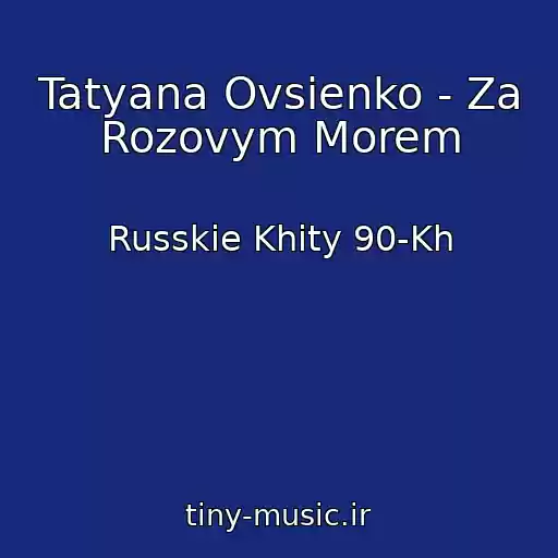کاور آهنگ Tatyana Ovsienko - Za Rozovym Morem از Russkie Khity 90-Kh
