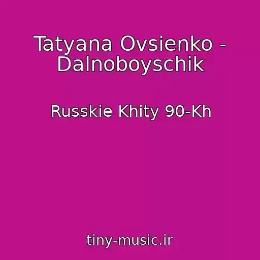 کاور آهنگ Tatyana Ovsienko - Dalnoboyschik از Russkie Khity 90-Kh