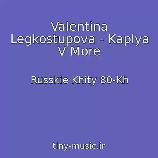 کاور آهنگ Valentina Legkostupova - Kaplya V More از Russkie Khity 80-Kh