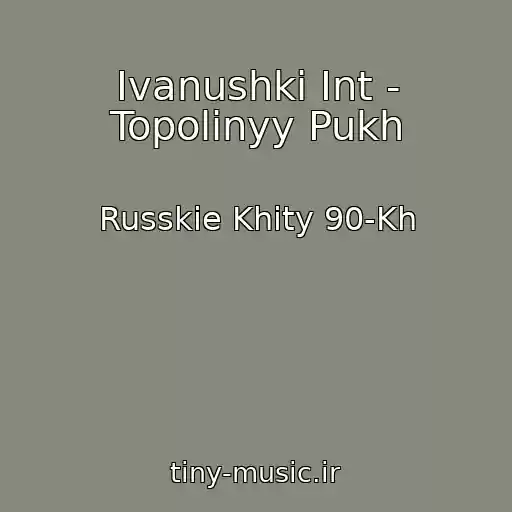 کاور آهنگ Ivanushki Int - Topolinyy Pukh از Russkie Khity 90-Kh