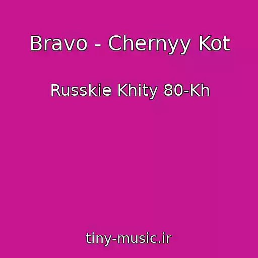 کاور آهنگ Bravo - Chernyy Kot از Russkie Khity 80-Kh
