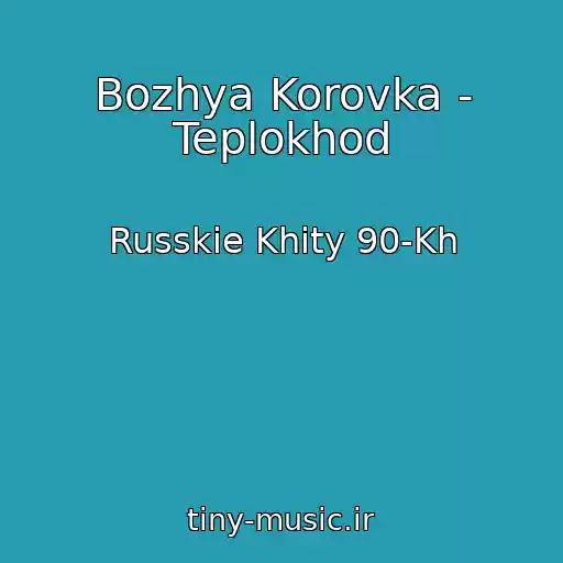کاور آهنگ Bozhya Korovka - Teplokhod از Russkie Khity 90-Kh