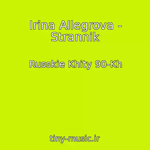 کاور آهنگ Irina Allegrova - Strannik از Russkie Khity 90-Kh