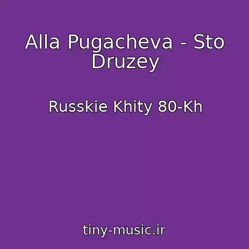 کاور آهنگ Alla Pugacheva - Sto Druzey از Russkie Khity 80-Kh