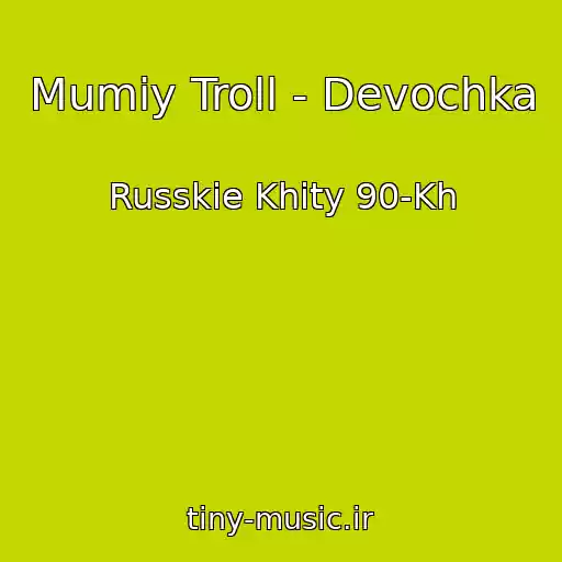 کاور آهنگ Mumiy Troll - Devochka از Russkie Khity 90-Kh