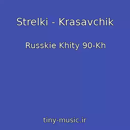 کاور آهنگ Strelki - Krasavchik از Russkie Khity 90-Kh