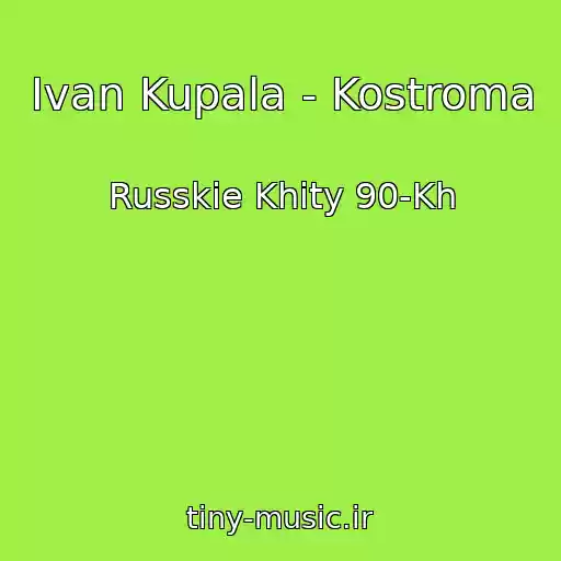 کاور آهنگ Ivan Kupala - Kostroma از Russkie Khity 90-Kh