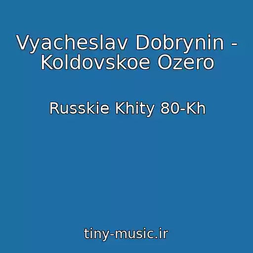کاور آهنگ Vyacheslav Dobrynin - Koldovskoe Ozero از Russkie Khity 80-Kh