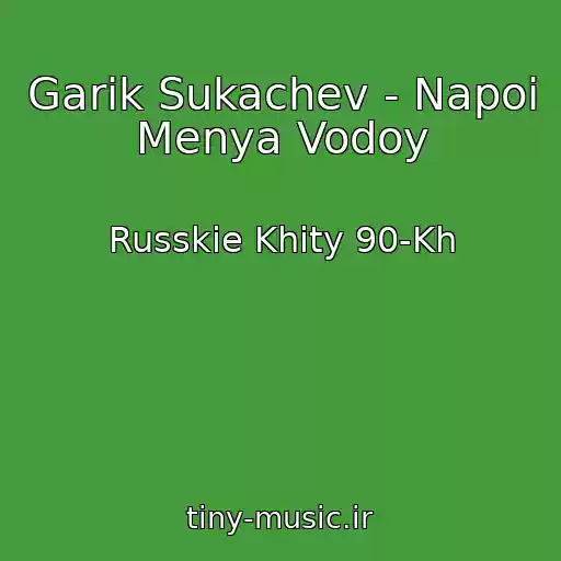 کاور آهنگ Garik Sukachev - Napoi Menya Vodoy از Russkie Khity 90-Kh