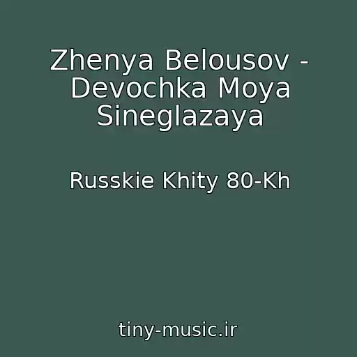 کاور آهنگ Zhenya Belousov - Devochka Moya Sineglazaya از Russkie Khity 80-Kh