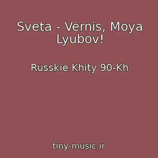 کاور آهنگ Sveta - Vernis, Moya Lyubov! از Russkie Khity 90-Kh