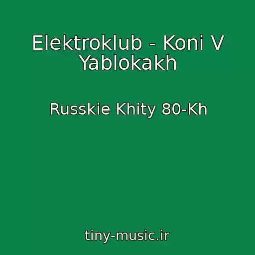 کاور آهنگ Elektroklub - Koni V Yablokakh از Russkie Khity 80-Kh