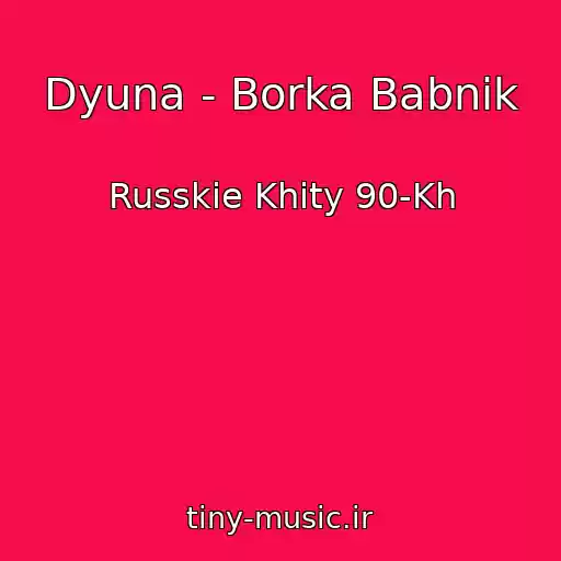 کاور آهنگ Dyuna - Borka Babnik از Russkie Khity 90-Kh