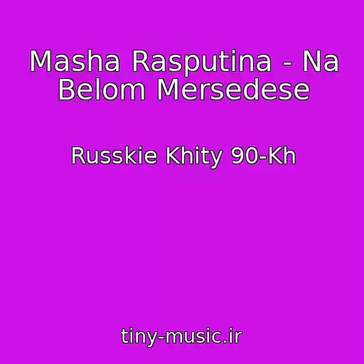 کاور آهنگ Masha Rasputina - Na Belom Mersedese از Russkie Khity 90-Kh