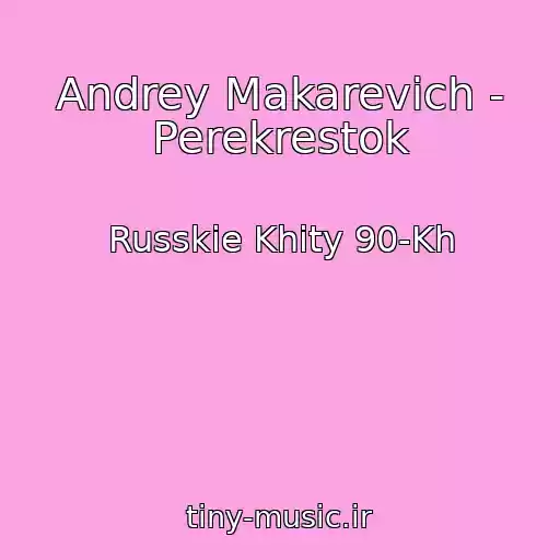 کاور آهنگ Andrey Makarevich - Perekrestok از Russkie Khity 90-Kh