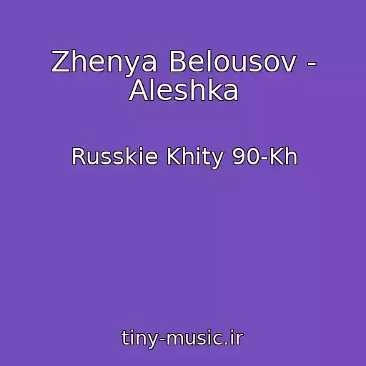 کاور آهنگ Zhenya Belousov - Aleshka از Russkie Khity 90-Kh