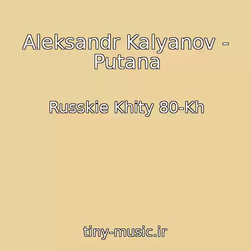 کاور آهنگ Aleksandr Kalyanov - Putana از Russkie Khity 80-Kh