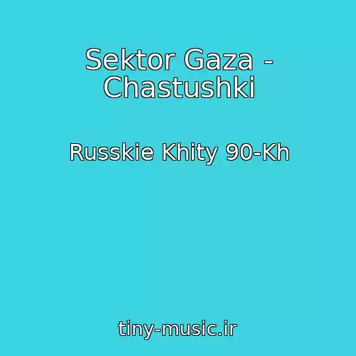 کاور آهنگ Sektor Gaza - Chastushki از Russkie Khity 90-Kh
