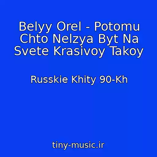 کاور آهنگ Belyy Orel - Potomu Chto Nelzya Byt Na Svete Krasivoy Takoy از Russkie Khity 90-Kh