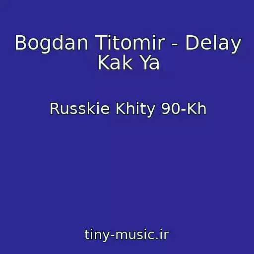 کاور آهنگ Bogdan Titomir - Delay Kak Ya از Russkie Khity 90-Kh