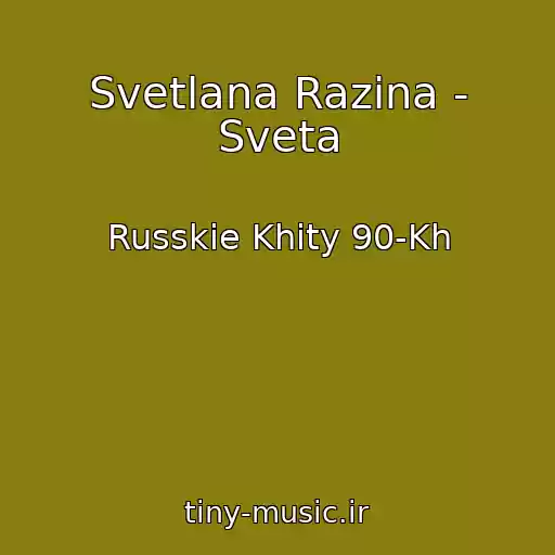 کاور آهنگ Svetlana Razina - Sveta از Russkie Khity 90-Kh