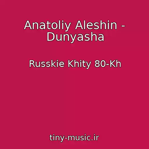 کاور آهنگ Anatoliy Aleshin - Dunyasha از Russkie Khity 80-Kh
