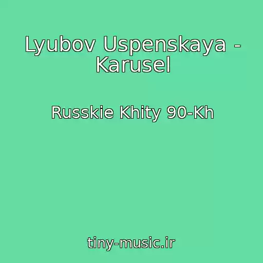 کاور آهنگ Lyubov Uspenskaya - Karusel از Russkie Khity 90-Kh