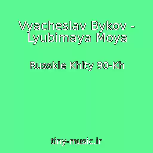 کاور آهنگ Vyacheslav Bykov - Lyubimaya Moya از Russkie Khity 90-Kh