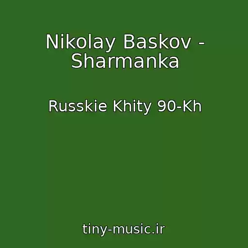 کاور آهنگ Nikolay Baskov - Sharmanka از Russkie Khity 90-Kh