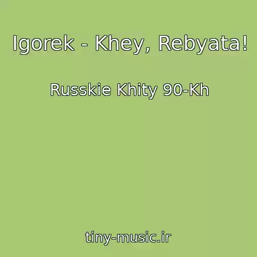 کاور آهنگ Igorek - Khey, Rebyata! از Russkie Khity 90-Kh