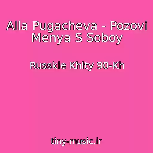 کاور آهنگ Alla Pugacheva - Pozovi Menya S Soboy از Russkie Khity 90-Kh