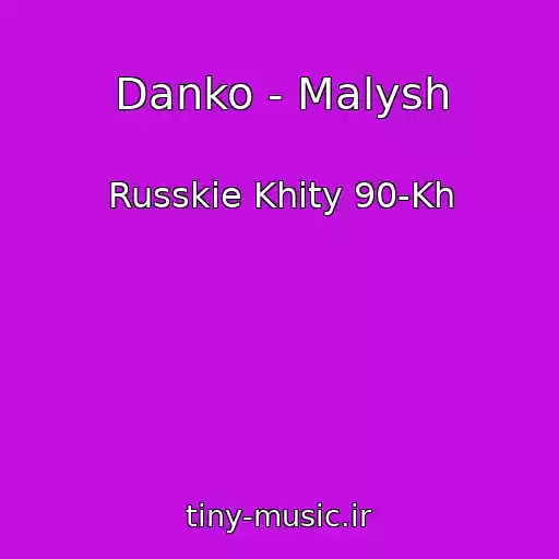 کاور آهنگ Danko - Malysh از Russkie Khity 90-Kh