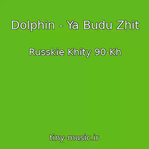 کاور آهنگ Dolphin - Ya Budu Zhit از Russkie Khity 90-Kh