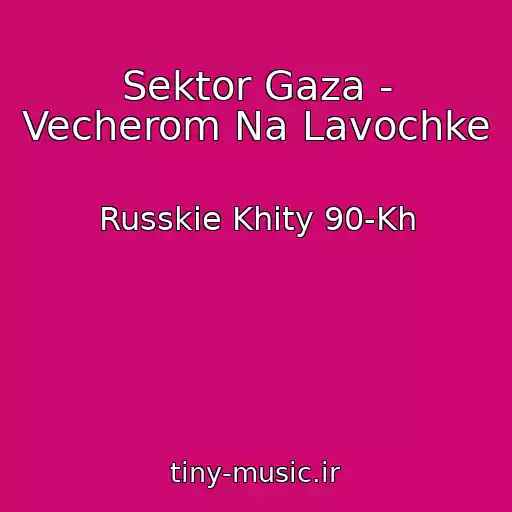 کاور آهنگ Sektor Gaza - Vecherom Na Lavochke از Russkie Khity 90-Kh