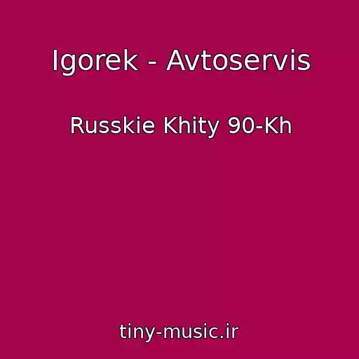 کاور آهنگ Igorek - Avtoservis از Russkie Khity 90-Kh
